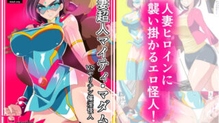 d 242824pl 320x180 - 人妻超人マイティ・マダム！VS催淫ヤリチン怪人 前編