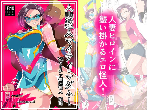 d 242824pl - 人妻超人マイティ・マダム！VS催淫ヤリチン怪人 前編
