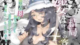 d 243126pl 320x180 - 魔女は結局その客と4〜ママ編〜