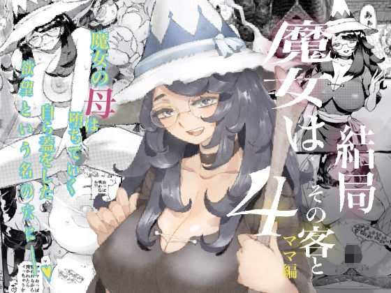 d 243126pl - 魔女は結局その客と4〜ママ編〜