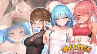 d 243420pl 320x180 - 奉仕部活入部体験篇〜性欲が絡み合う部活タイム〜2時限目