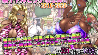 d 243583pl 320x180 - 黒ギャルビッチ化全集2016-2020 寝取られ・快楽・催●・洗脳・薬漬け・悪堕ち・部族化・機械姦…あらゆるモノに染められ堕ちる女達