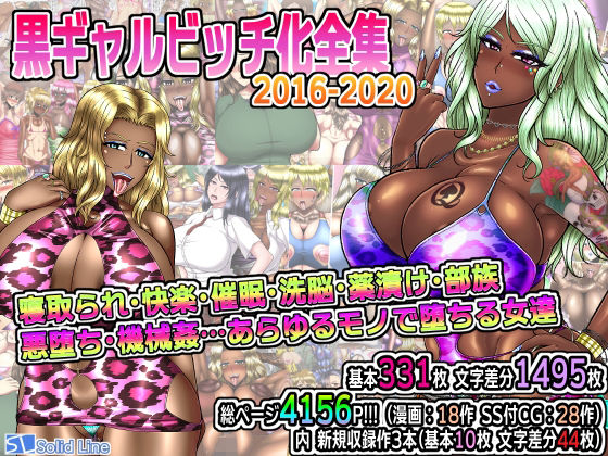 d 243583pl - 黒ギャルビッチ化全集2016-2020 寝取られ・快楽・催●・洗脳・薬漬け・悪堕ち・部族化・機械姦…あらゆるモノに染められ堕ちる女達