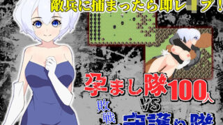 d 243807pl 320x180 - 孕まし隊vs.守護り隊 〜敵兵100人×敗戦姫！〜