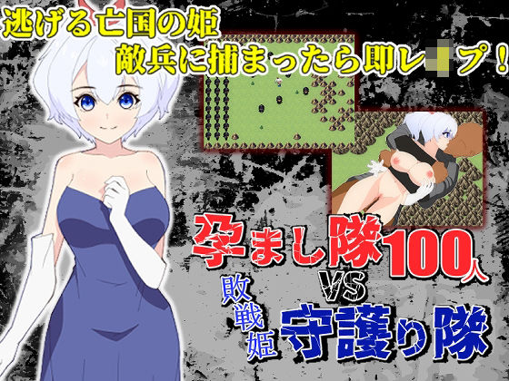 d 243807pl - 孕まし隊vs.守護り隊 〜敵兵100人×敗戦姫！〜