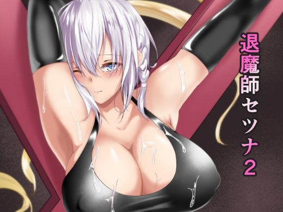 d 243875pl - 退魔師セツナ2 〜脱獄編・前編〜