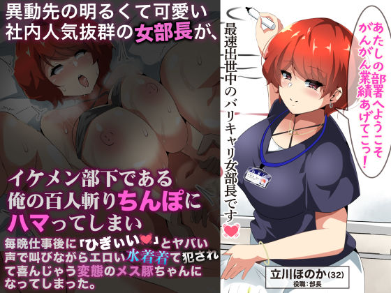 d 244124pl - 異動先の明るくて可愛い社内人気抜群の女部長がイケメン部下である俺の百人斬りちんぽにハマってしまい、毎晩仕事に「ひぎぃぃ」とやばい声で叫びながらエロい水着着て犯●れて喜んじゃう変態のメス豚ちゃんになってしまった。