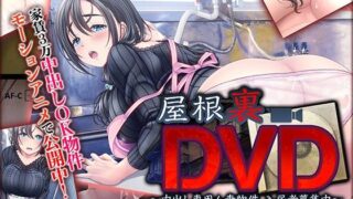 d 244317pl 320x180 - 屋根裏DVD 〜中出し専用人妻物件 入居者募集中〜 The Motion Anime