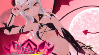 d 244627pl 320x180 - リリアン☆ナイト サキュバスの専属契約