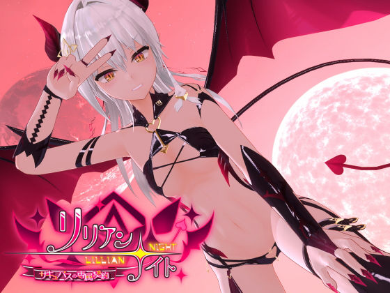 d 244627pl - リリアン☆ナイト サキュバスの専属契約