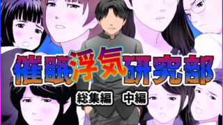 d 244825pl 320x180 - 催●浮気研究部 総集編 中編