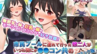 d 244944pl 320x180 - 市民プールに連れて行った娘二人がいつの間にか●●コン共の肉便器になってた。 モーションコミック版