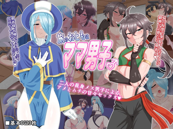 d 245186pl - 旅のおともはママ男子