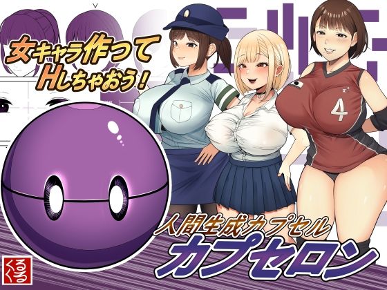 d 245208pl - 人間生成カプセル「カプセロン」