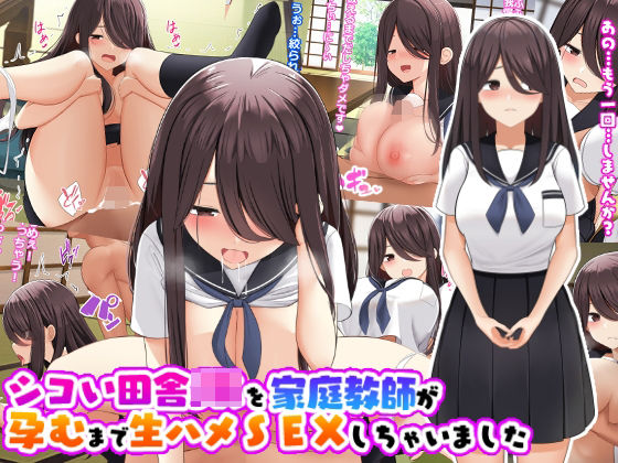 d 245492pl - シコい田舎JKを家庭教師が孕むまで生ハメSEXしちゃいました