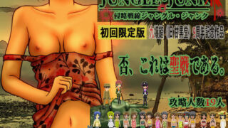 d 245614pl 320x180 - 侵略戦線ジャングル・ジャンク （植民地支配RPG＋調教SLG）