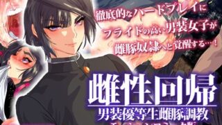 d 245750pl 320x180 - 雌性回帰〜男装優等生雌豚調教〜 モーションコミック版 -前編-