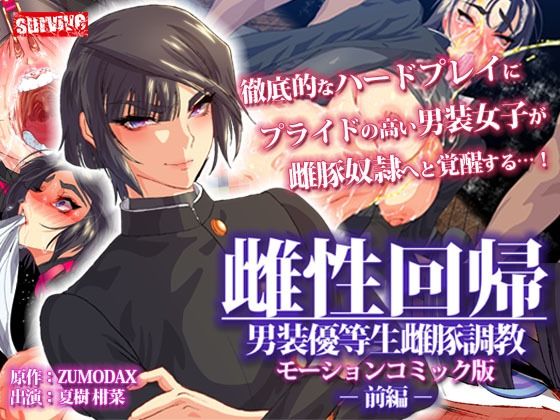 d 245750pl - 雌性回帰〜男装優等生雌豚調教〜 モーションコミック版 -前編-
