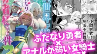 d 246887pl 320x180 - 異世界転生したらふたなり勇者様だった件2
