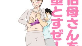 d 247553pl 320x180 - 伯母さんを堕とすぜ！