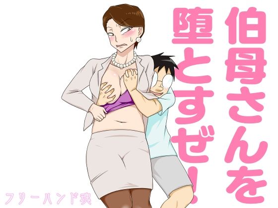 d 247553pl - 伯母さんを堕とすぜ！
