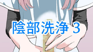 d 247633pl 320x180 - 陰部洗浄暴発3