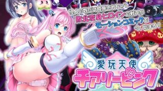 d 248191pl 320x180 - 愛玩天使 チアリーピンク モーションコミック版（後編）