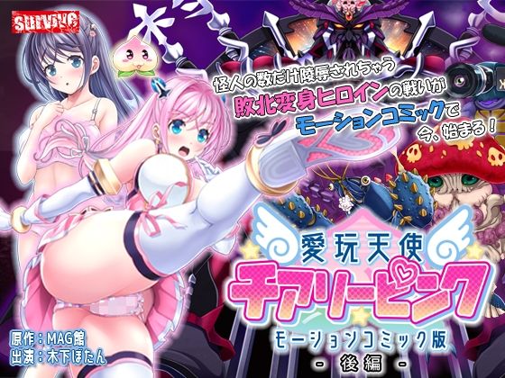 d 248191pl - 愛玩天使 チアリーピンク モーションコミック版（後編）