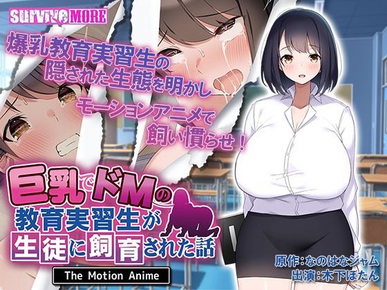 d 248274pl - 巨乳でドMの教育実習生が生徒に飼育された話 The Motion Anime