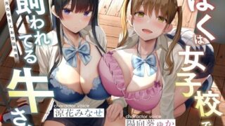 d 248520pl 320x180 - ぼくは女子校で飼われてる牛さん〜今月の牛さんお世話当番〜