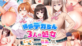 d 249659pl 320x180 - 絶倫デカちんと3人の処女〜エッチを知らない巨乳の先輩たちが子宮直撃ピストンを懇願するようになるまで〜
