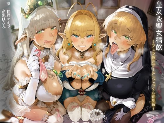 d 249915pl - 【FANZA限定】皇女＆聖女精飲〜フェラ抜きザーメンごっくん総集編〜
