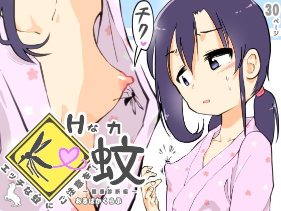 d 249990pl - エッチな蚊にご注意を！ 〜 健康診断編 〜