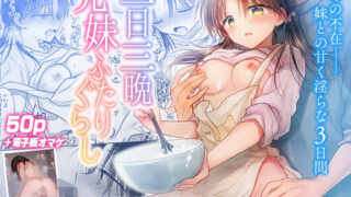 d 250062pl 320x180 - 三日三晩、兄妹ふたりぐらし