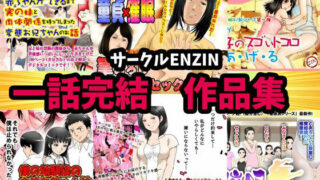 d 250130pl 320x180 - サークルENZIN 一話完結作品集