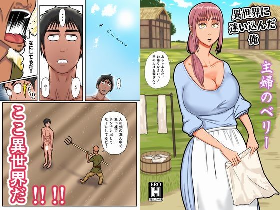 d 250417pl - 異世界に迷い込んだ俺―主婦のベリ―