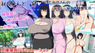 d 251324pl 320x180 - 叔母さんと一緒 〜僕と叔母さんのあまあまドスケベ寝取り同棲生活〜