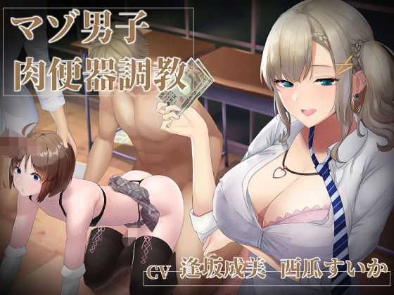 d 251508pl - 【マゾ男子肉便器調教】優等生（？）ギャルJKに売春メスマゾ肉便器に調教されるお話