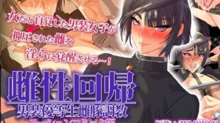 d 251707pl 320x180 - 雌性回帰〜男装優等生雌豚調教〜 モーションコミック版 -後編-
