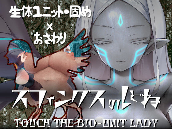 d 251708pl - スフィンクスのしとね TOUCH THE BIO-UNIT LADY