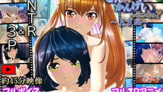 d 251799pl 320x180 - こんなさんかくかんけいってどうですか？〜真夏編〜