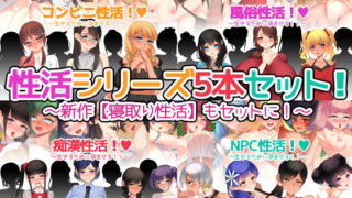 d 252217pl 320x180 - 性活シリーズ5本セット！
