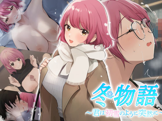 d 252443pl - 冬物語 〜君は初雪のように突然に〜