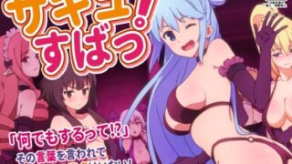 d 253090pl 320x180 - サキュすばっ！
