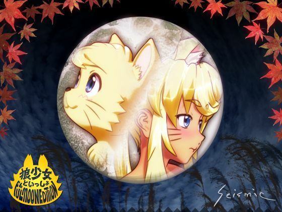 d 253335pl - 狼少女といっしょ Full Moon Edition