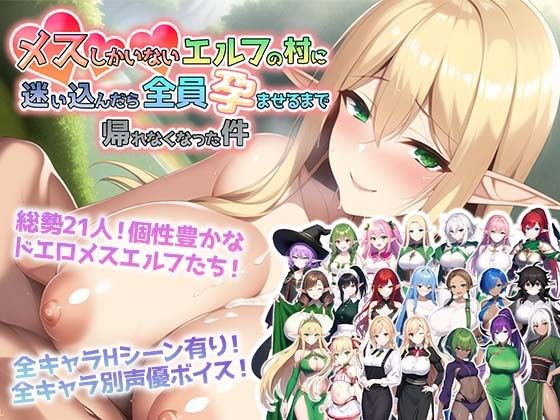 d 253475pl - メスしかいないエルフの村に迷い込んだら全員孕ませるまで帰れなくなった件