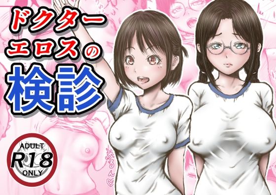 d 253795pl - ドクターエロスの検診