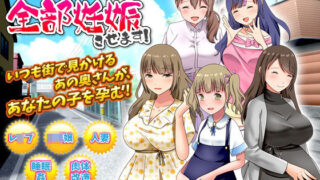 d 254504pl 320x180 - 近所の人妻全部妊娠させます！