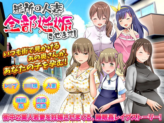 d 254504pl - 近所の人妻全部妊娠させます！