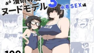 d 255071pl 320x180 - 僕は漫研専属ヌードモデル3（水着SEX編）